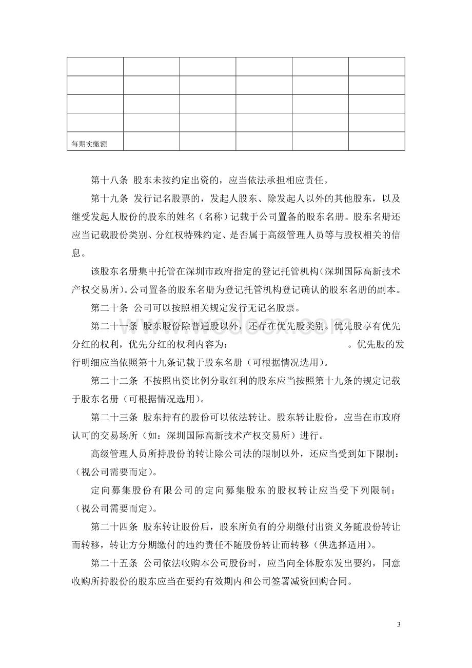 (全新)股份制公司章程范本.doc_第3页