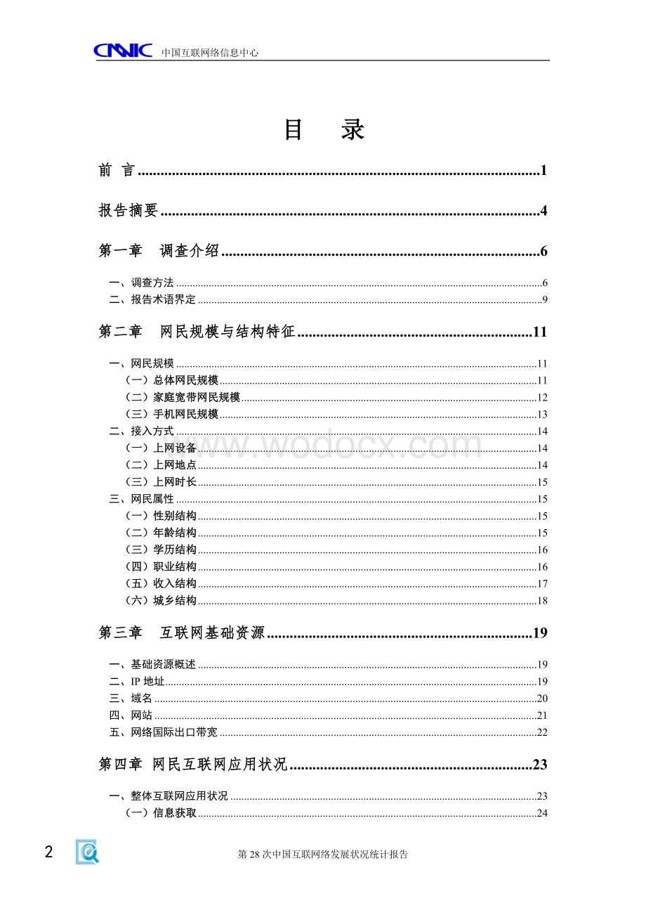 第28次中国互联网络发展状况统计报告DOC版.doc_第3页