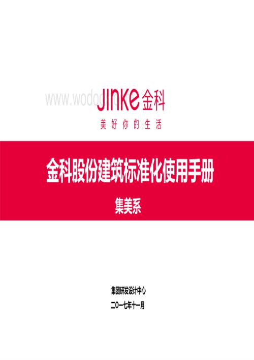 建筑标准化使用手册集美系）.pdf