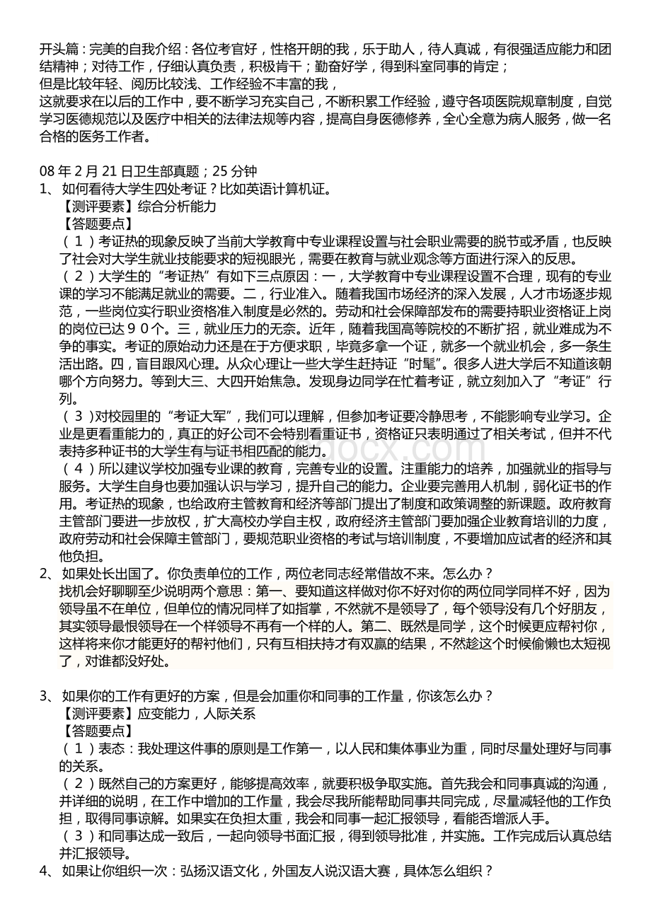 卫生事业单位面试题目全集-苦心整理.doc_第1页