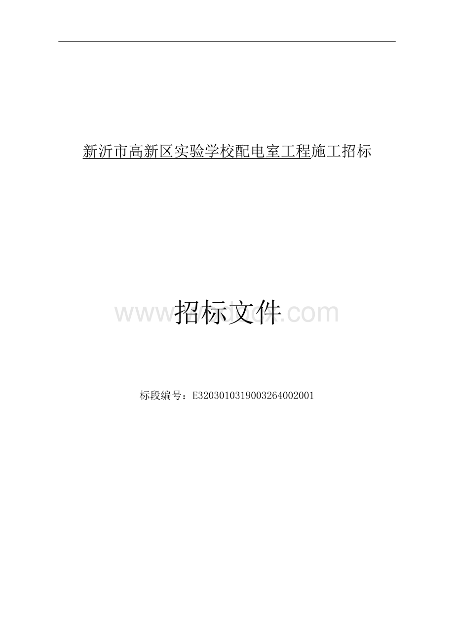 新沂市高新区实验学校配电室工程施工招标文件.docx_第1页