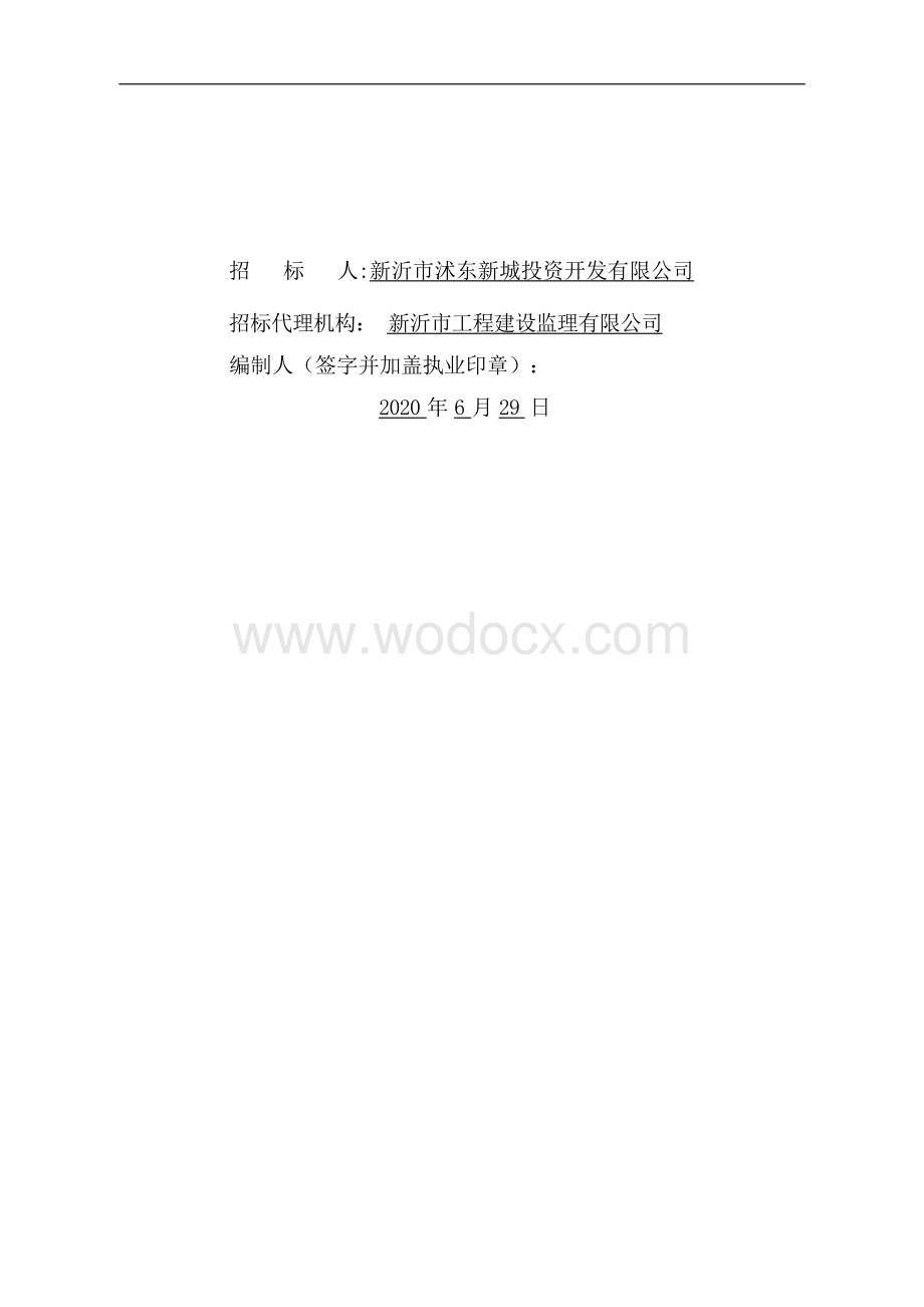 新沂市高新区实验学校配电室工程施工招标文件.docx_第2页