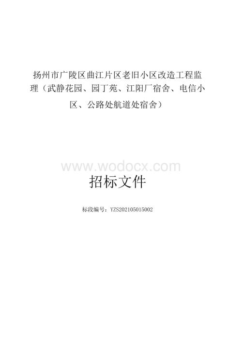 扬州市广陵区曲江片区老旧小区改造工程招标文件.docx