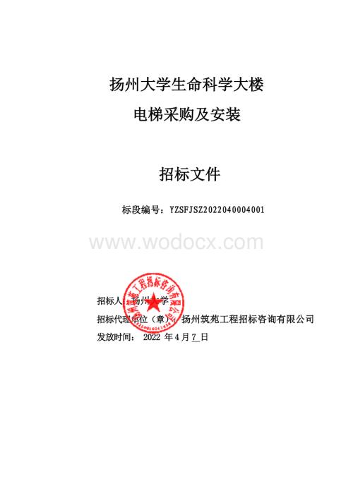 扬州大学生命科学大楼电梯采购及安装项目招标文件.pdf