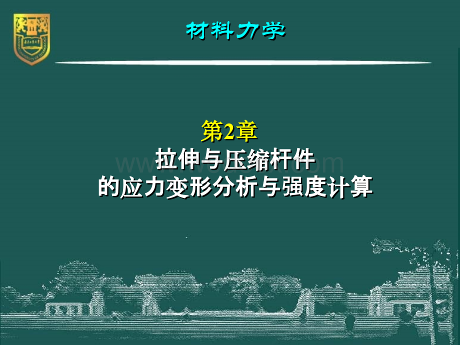 材料力学-2-拉伸与压缩杆件的应力变形分析与强度计算.ppt_第2页