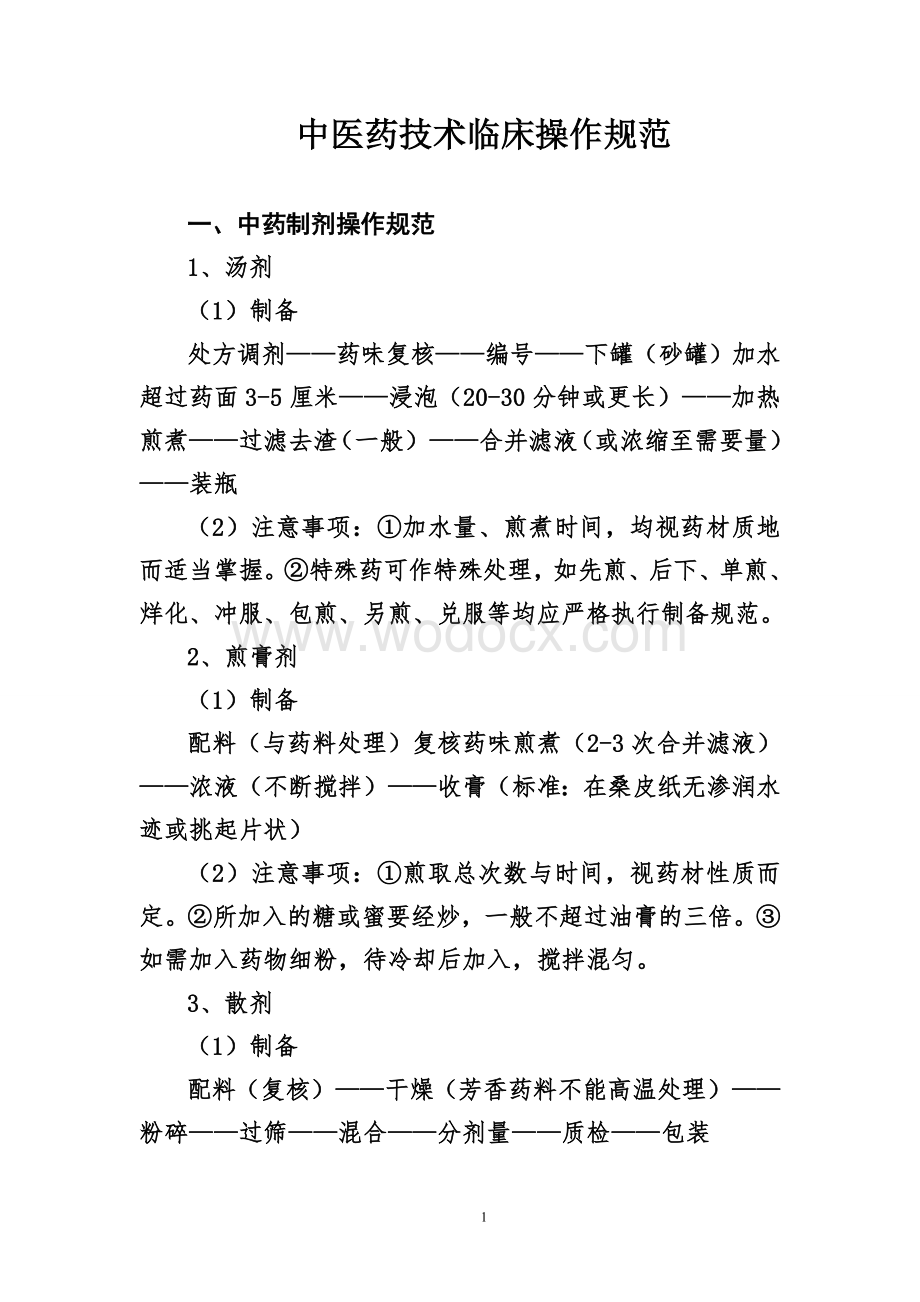 中医药临床技术操作规范1.doc_第1页