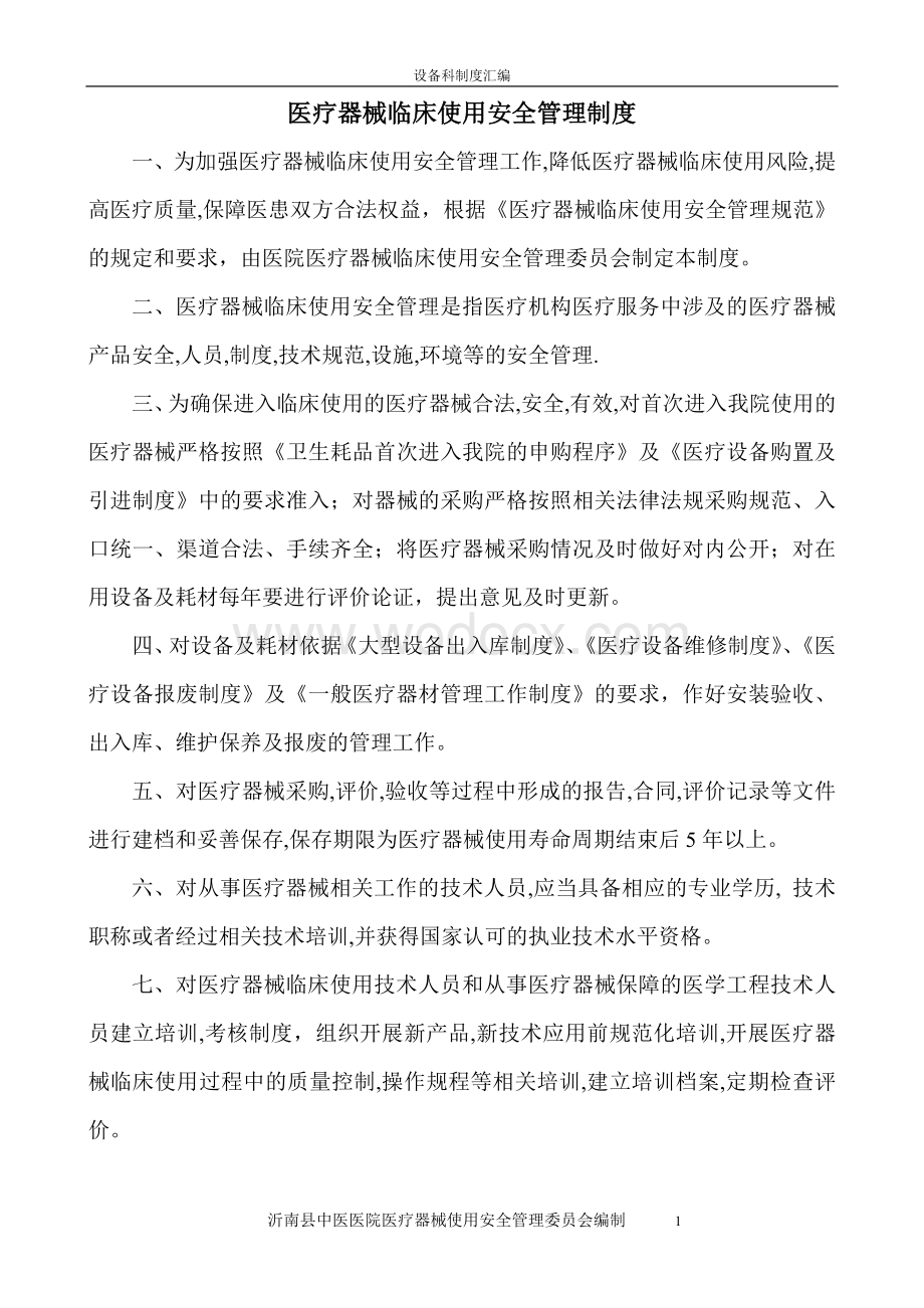 医疗器械临床使用安全管理制度.doc_第1页