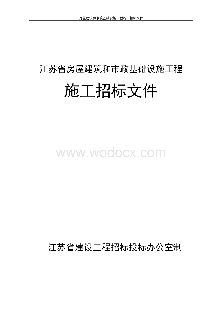 徐州经济技术开发区2018年棚户区（危旧房）改造一期工程－凤凰佳园小区三网合一工程招标文件.pdf_第1页