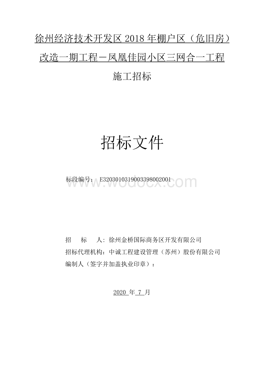 徐州经济技术开发区2018年棚户区（危旧房）改造一期工程－凤凰佳园小区三网合一工程招标文件.pdf_第2页