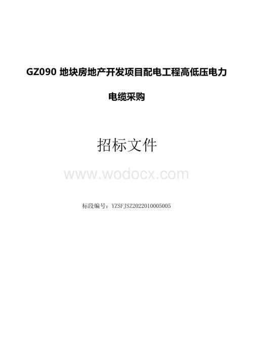 GZ090地块房地产开发项目配电工程高低压电力电缆采购招标文件.docx