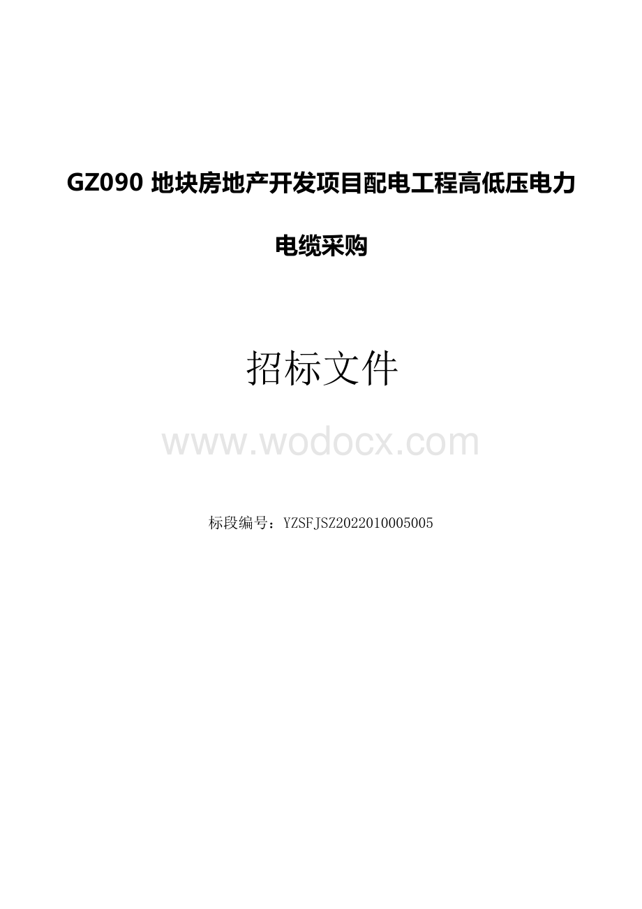 GZ090地块房地产开发项目配电工程高低压电力电缆采购招标文件.docx_第1页