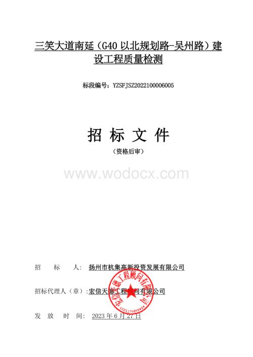 三笑大道南延（G40以北规划路吴州路）建设工程质量检测招标文件.pdf