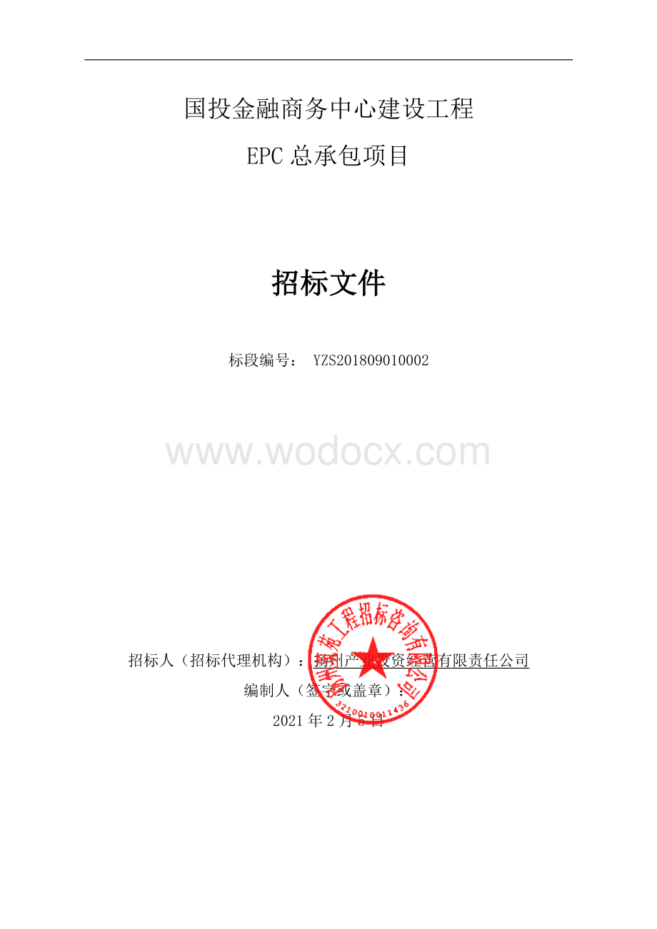 国投金融商务中心建设工程招标文件.pdf_第1页