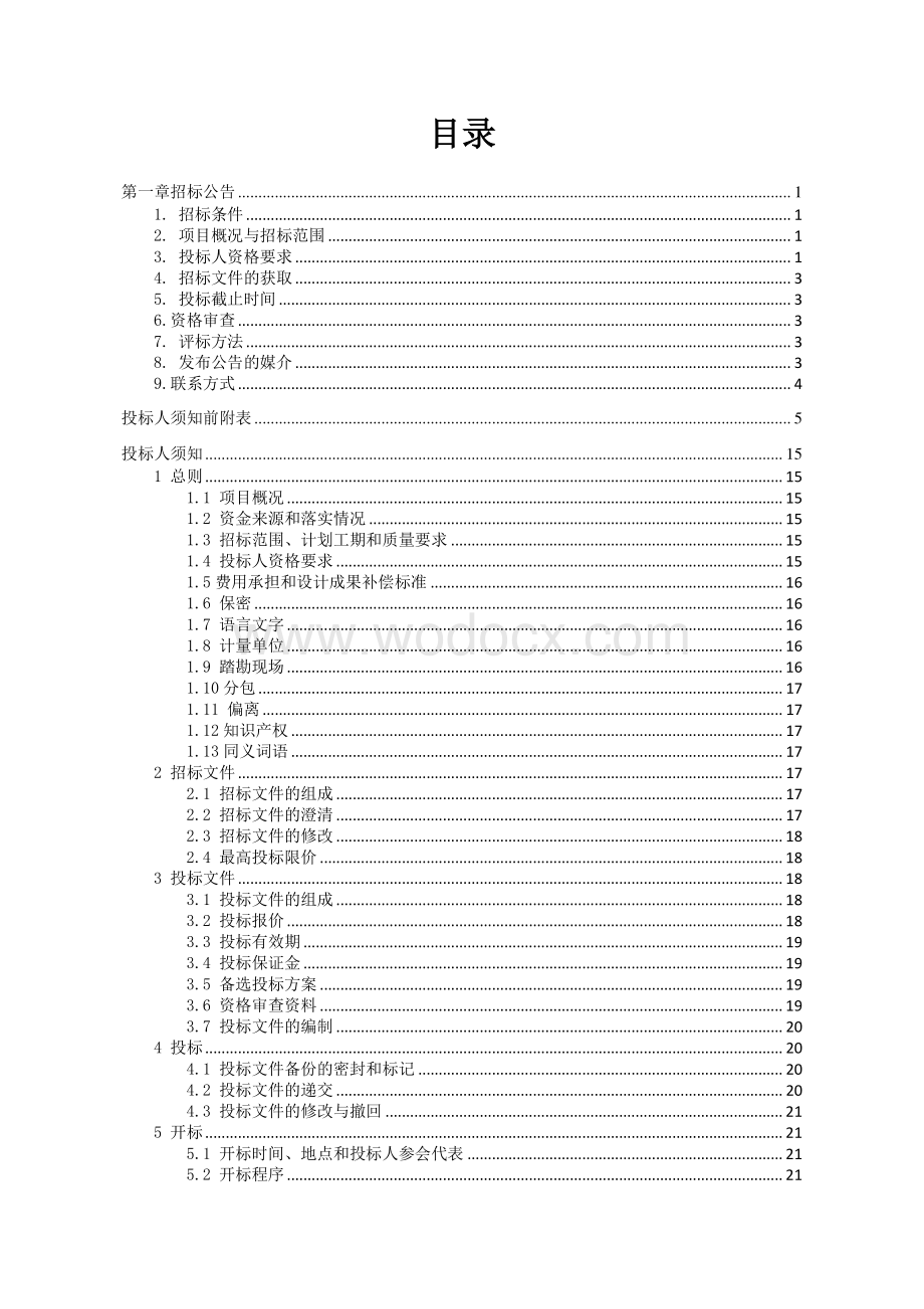 国投金融商务中心建设工程招标文件.pdf_第2页