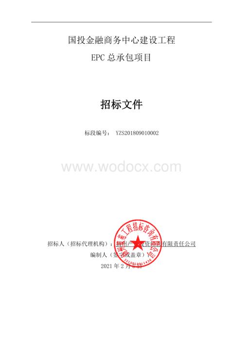 国投金融商务中心建设工程招标文件.pdf