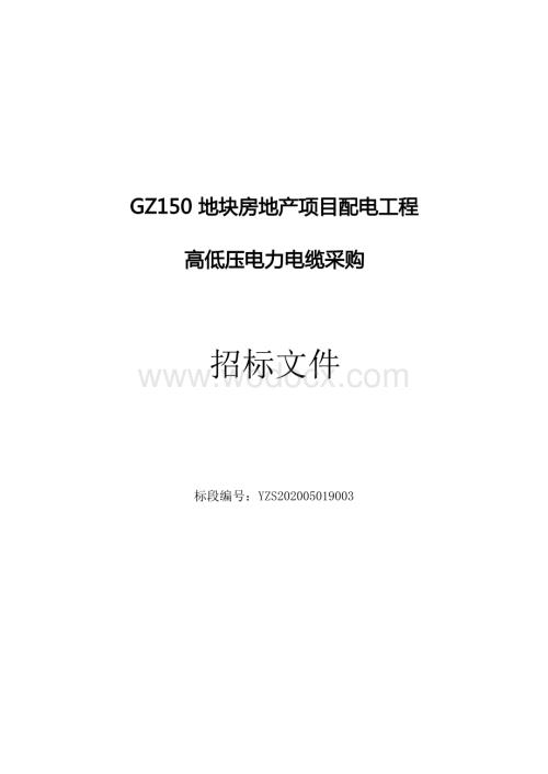 GZ150地块房地产项目配电工程高低压电力电缆采购招标文件.docx