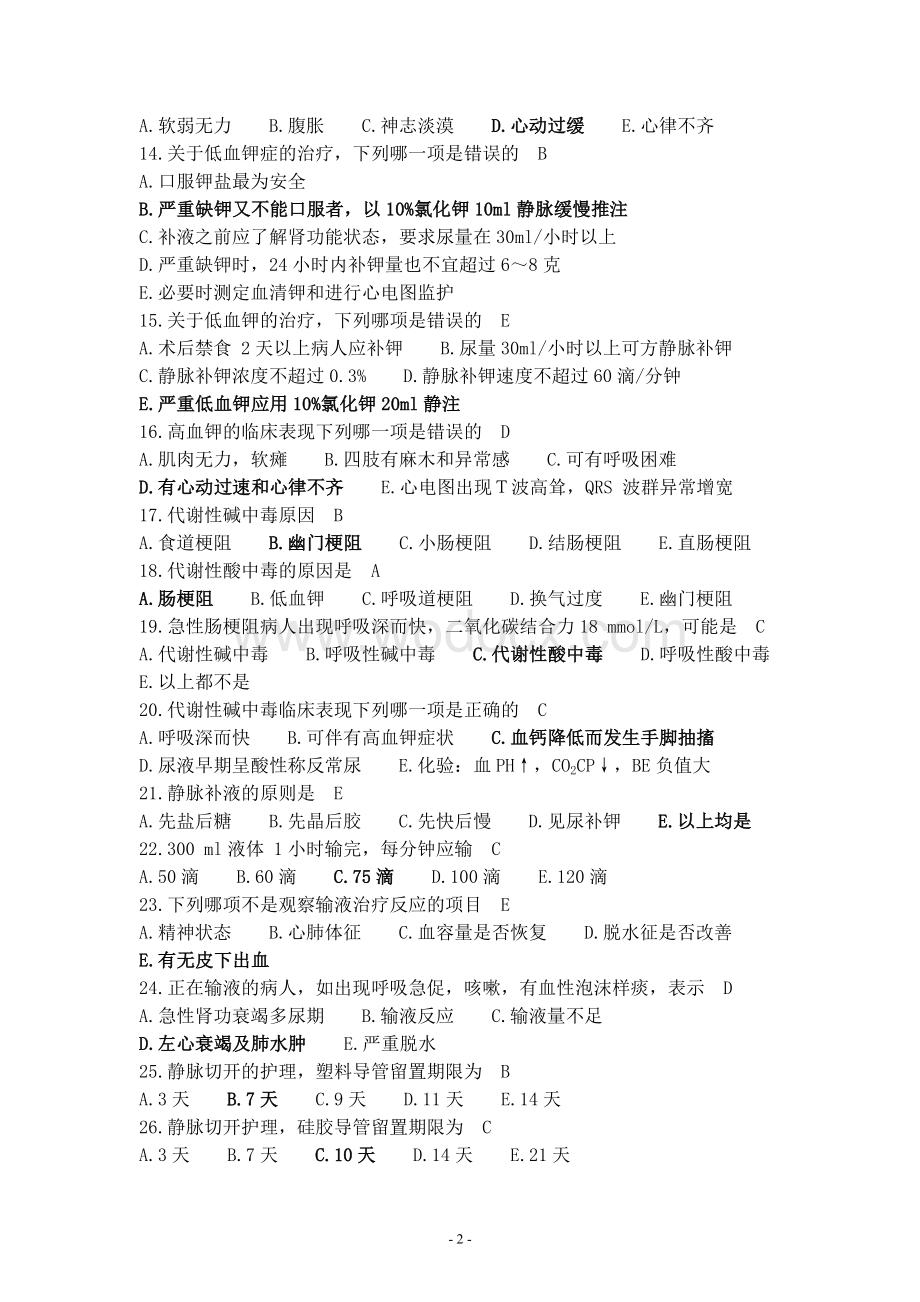 外科护理学总复习题.doc_第2页