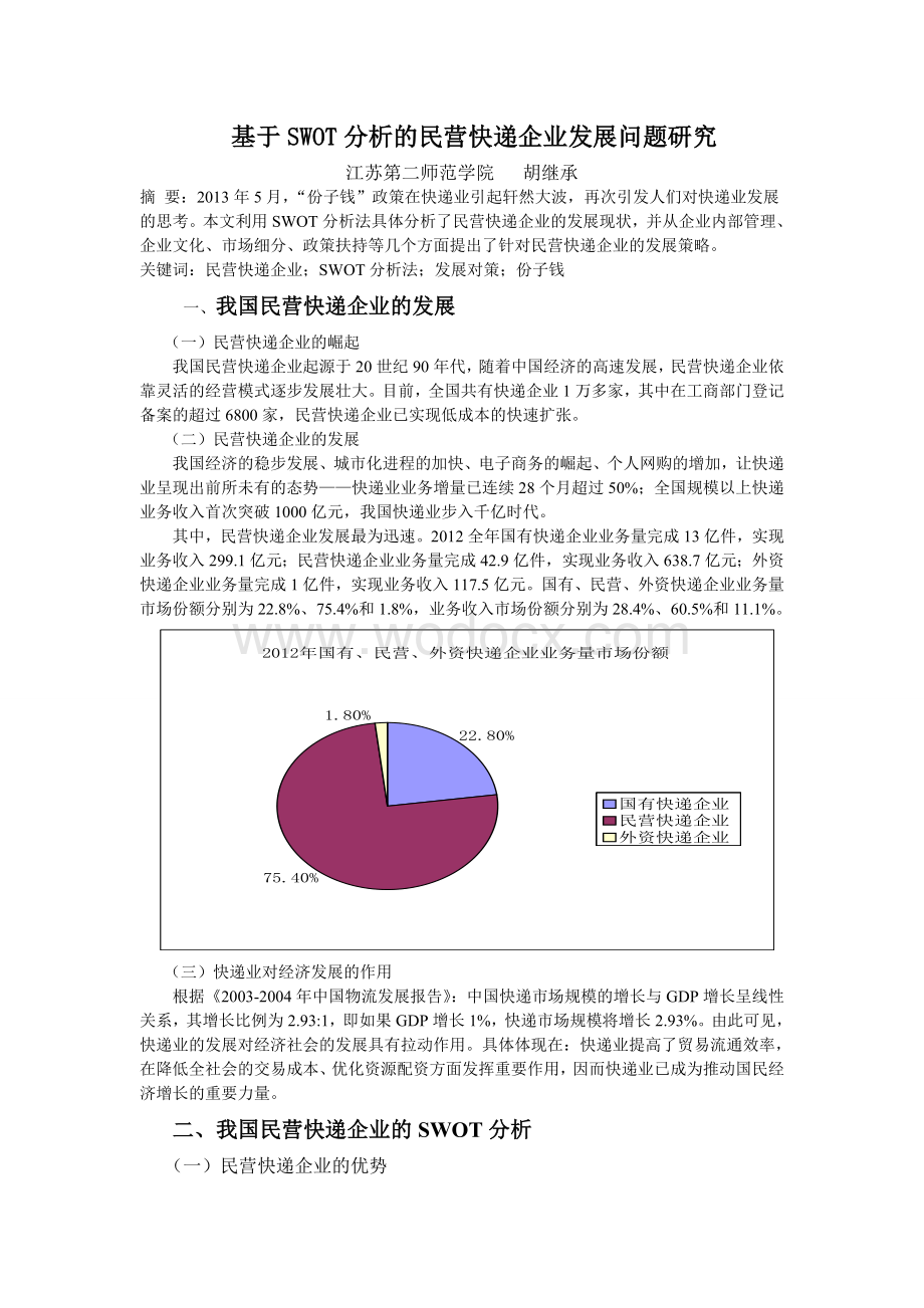 基于SWOT分析的民营快递企业发展问题研究.doc_第1页