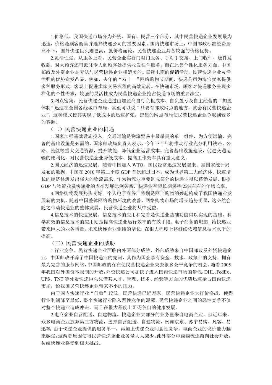 基于SWOT分析的民营快递企业发展问题研究.doc_第2页