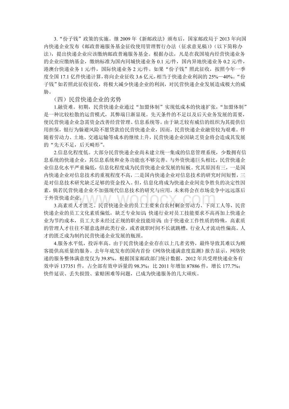 基于SWOT分析的民营快递企业发展问题研究.doc_第3页