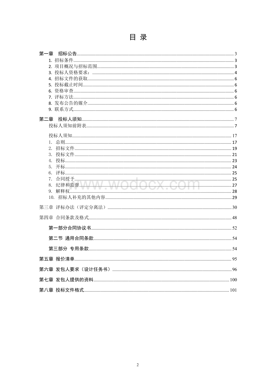 睢宁县高新科技发展有限公司金鹏智能门窗生产项目工程总承包招标文件.pdf_第2页