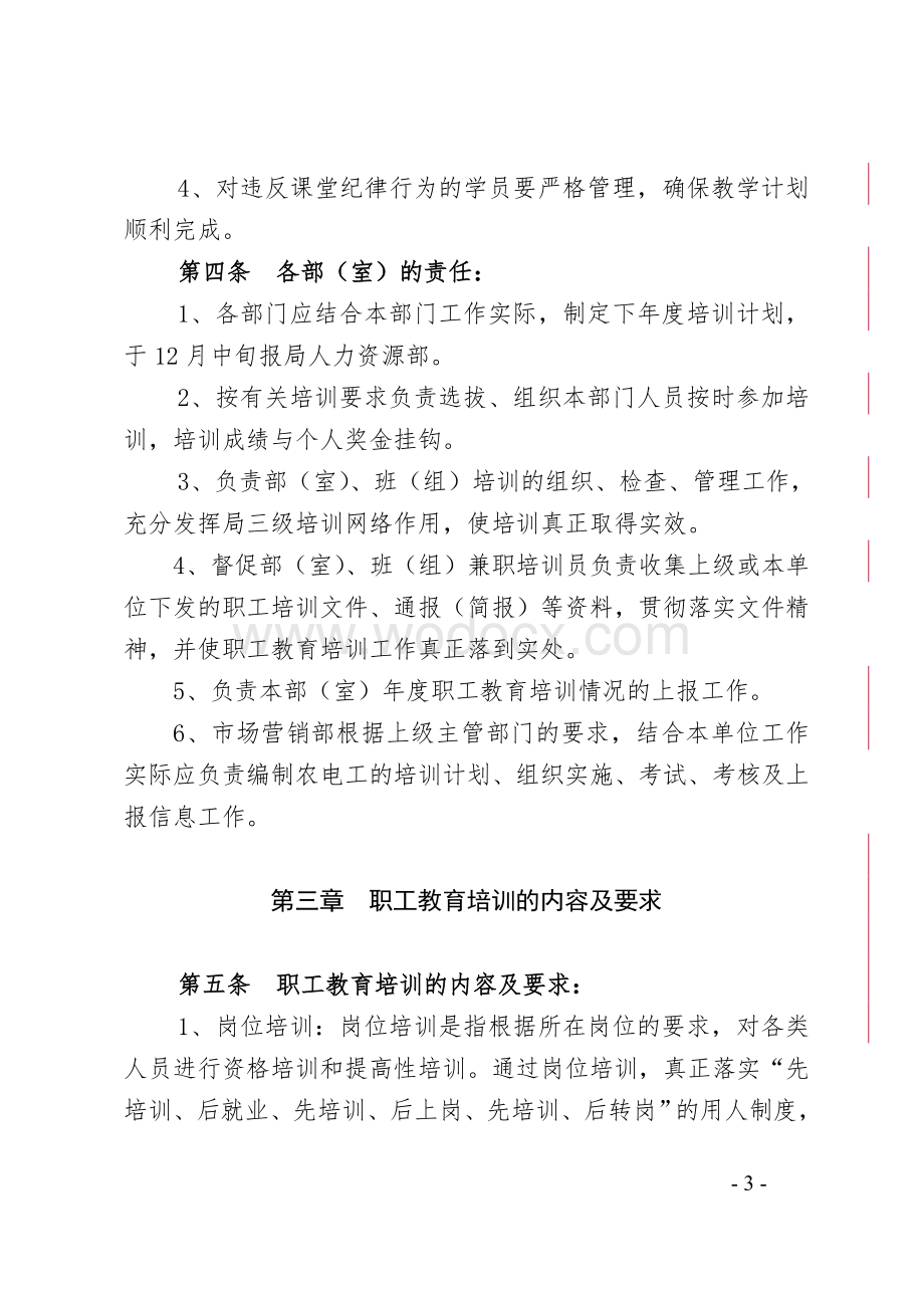 XX市电业局职工教育培训管理办法.doc_第3页