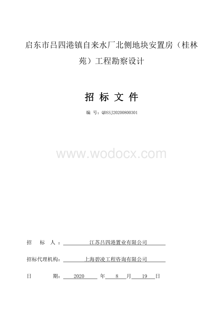 启东市吕四港镇自来水厂北侧地块安置房（桂林苑）工程勘察设计资格后审招标文件正文.pdf_第1页