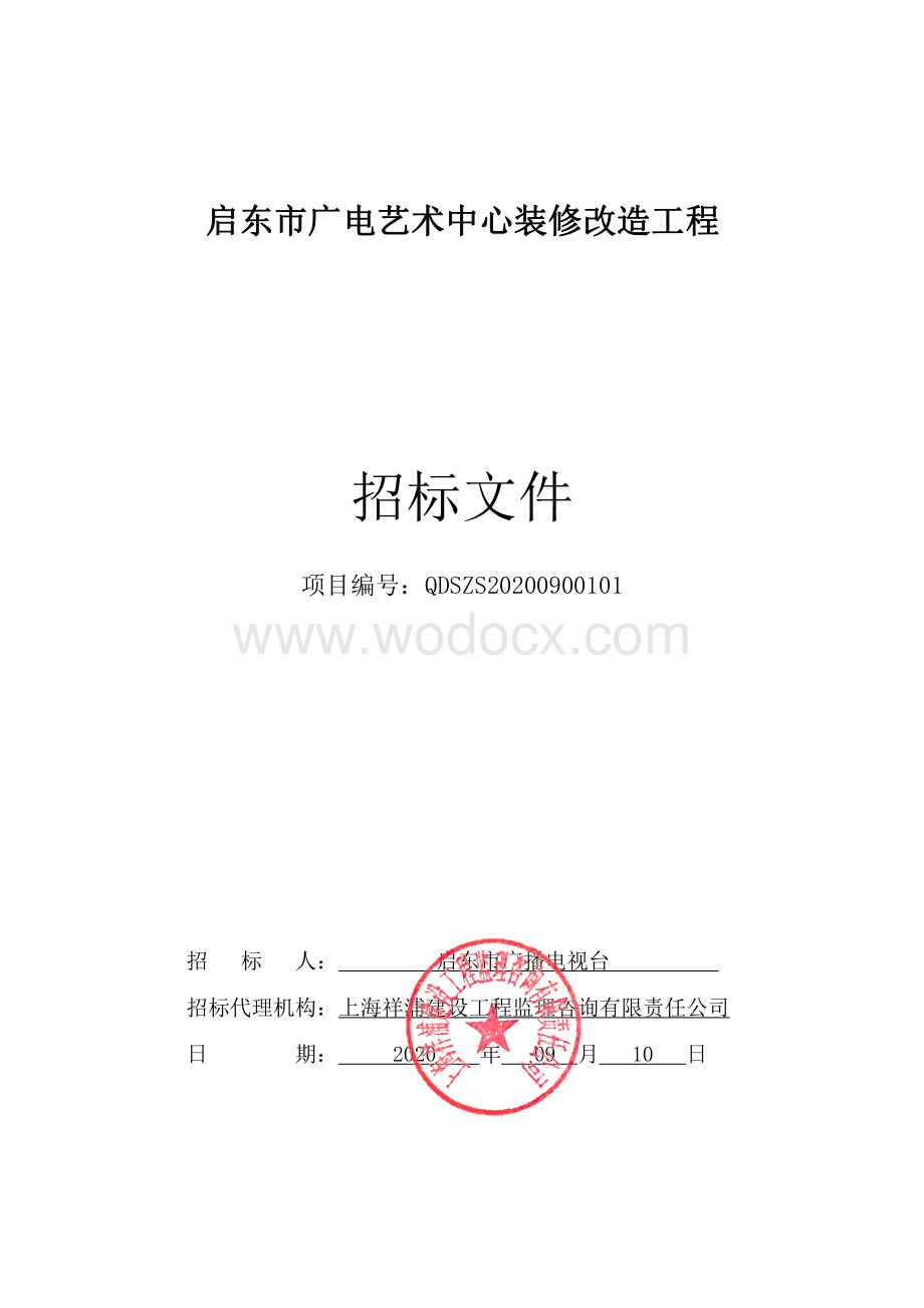 广电艺术中心装修改造工程招标文件.pdf_第1页