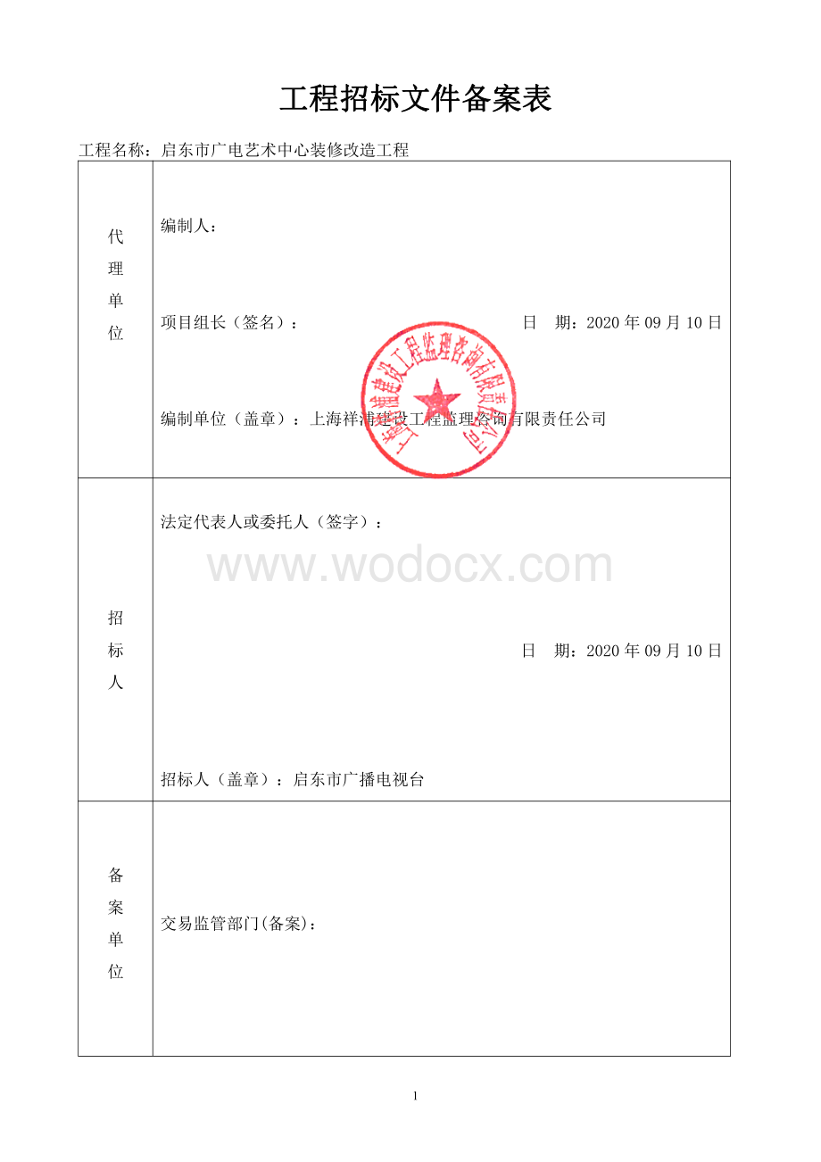 广电艺术中心装修改造工程招标文件.pdf_第2页