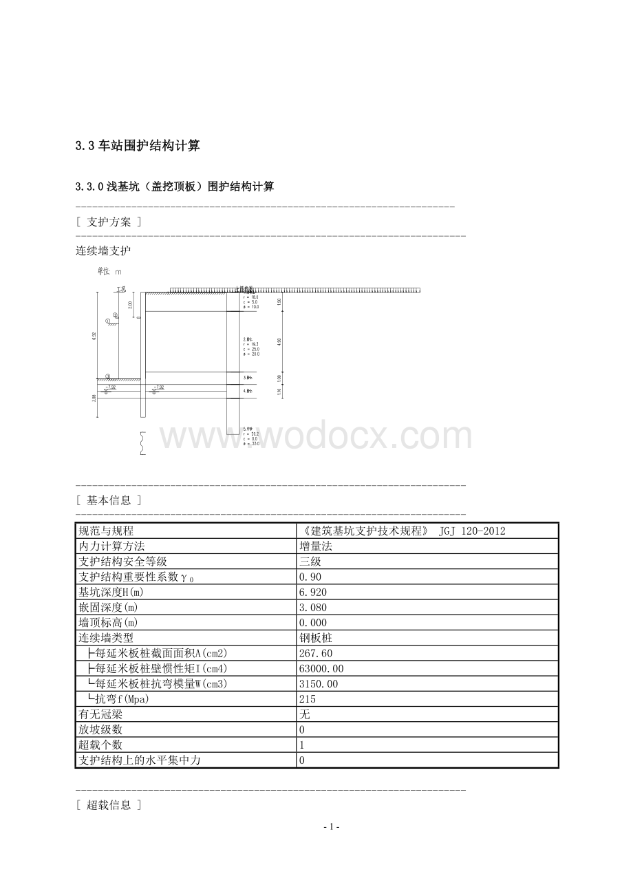 车站围护结构计算书.doc