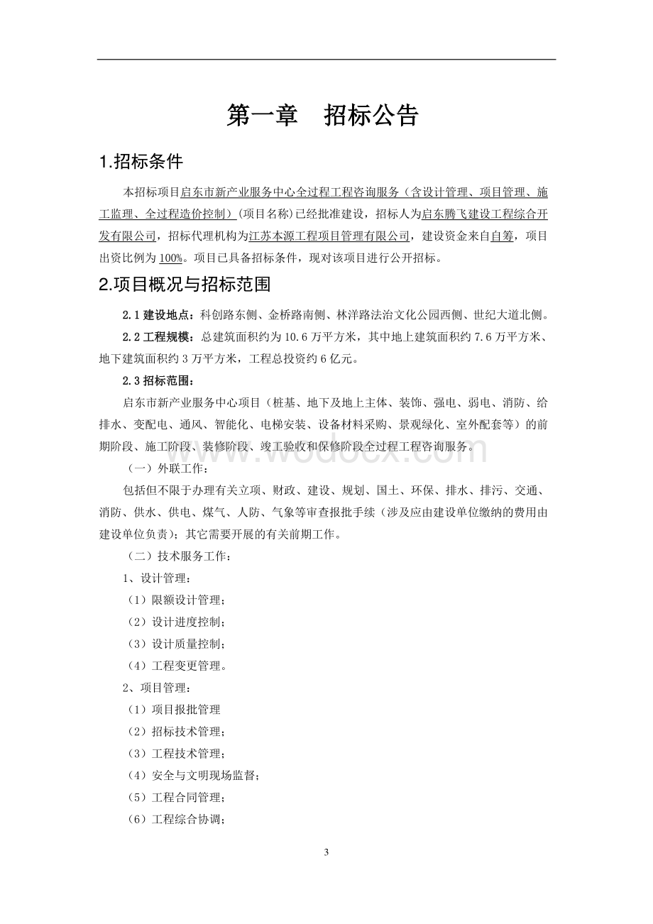 产业服务中心工程咨询服务招标文件.pdf_第3页