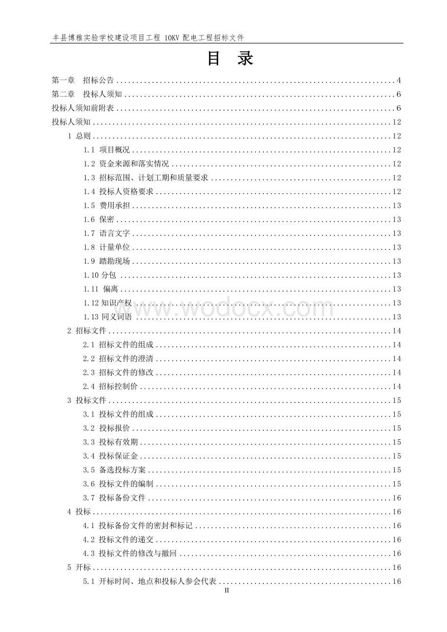 丰县博雅实验学校建设项目工程10KV配电工程施工招标文件.docx_第3页