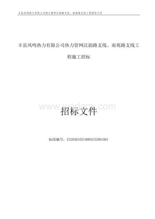 丰县凤鸣热力有限公司热力管网汉韵路支线、南苑路支线工程施工招标文件.docx