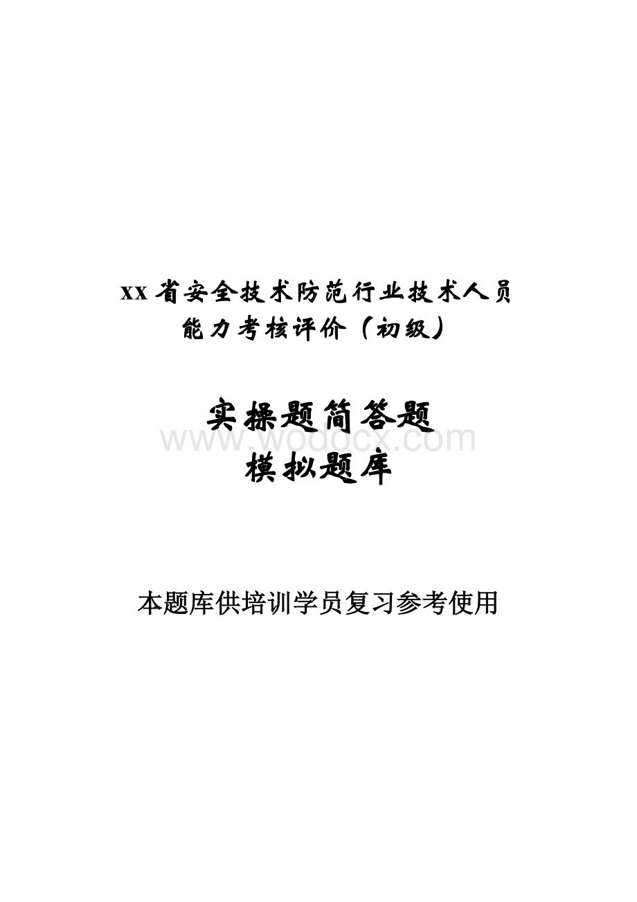 【简答题题库】安徽省安防行业技术人员能力考核评价（初级）题库.docx_第1页