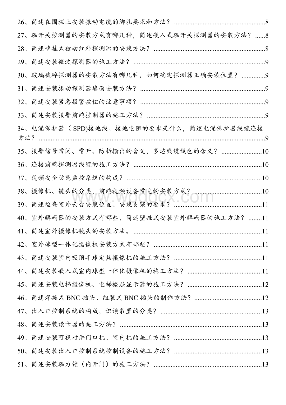 【简答题题库】安徽省安防行业技术人员能力考核评价（初级）题库.docx_第3页