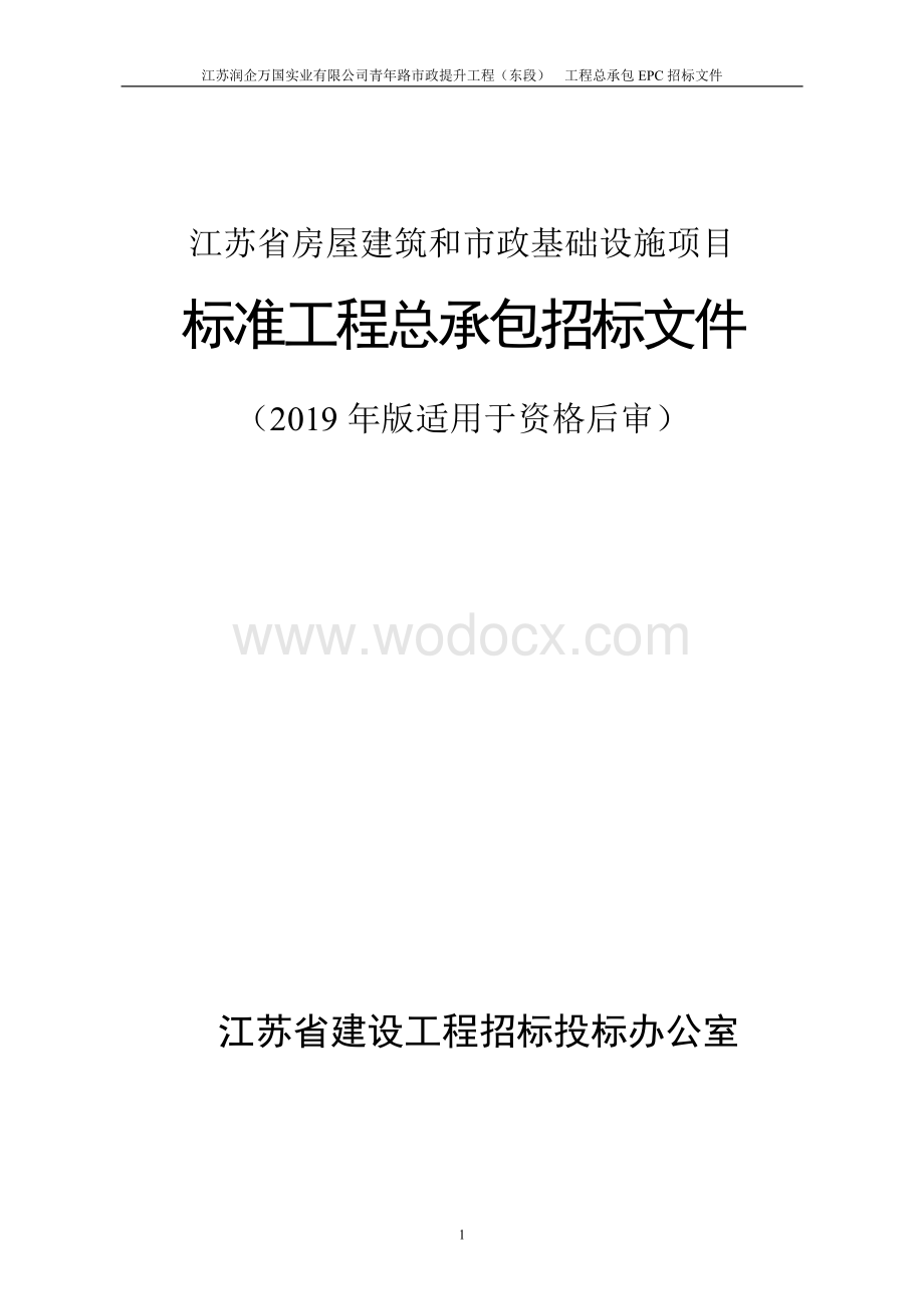 江苏润企万国实业有限公司青年路市政提升工程（东段）工程总承包招标文件.pdf_第1页