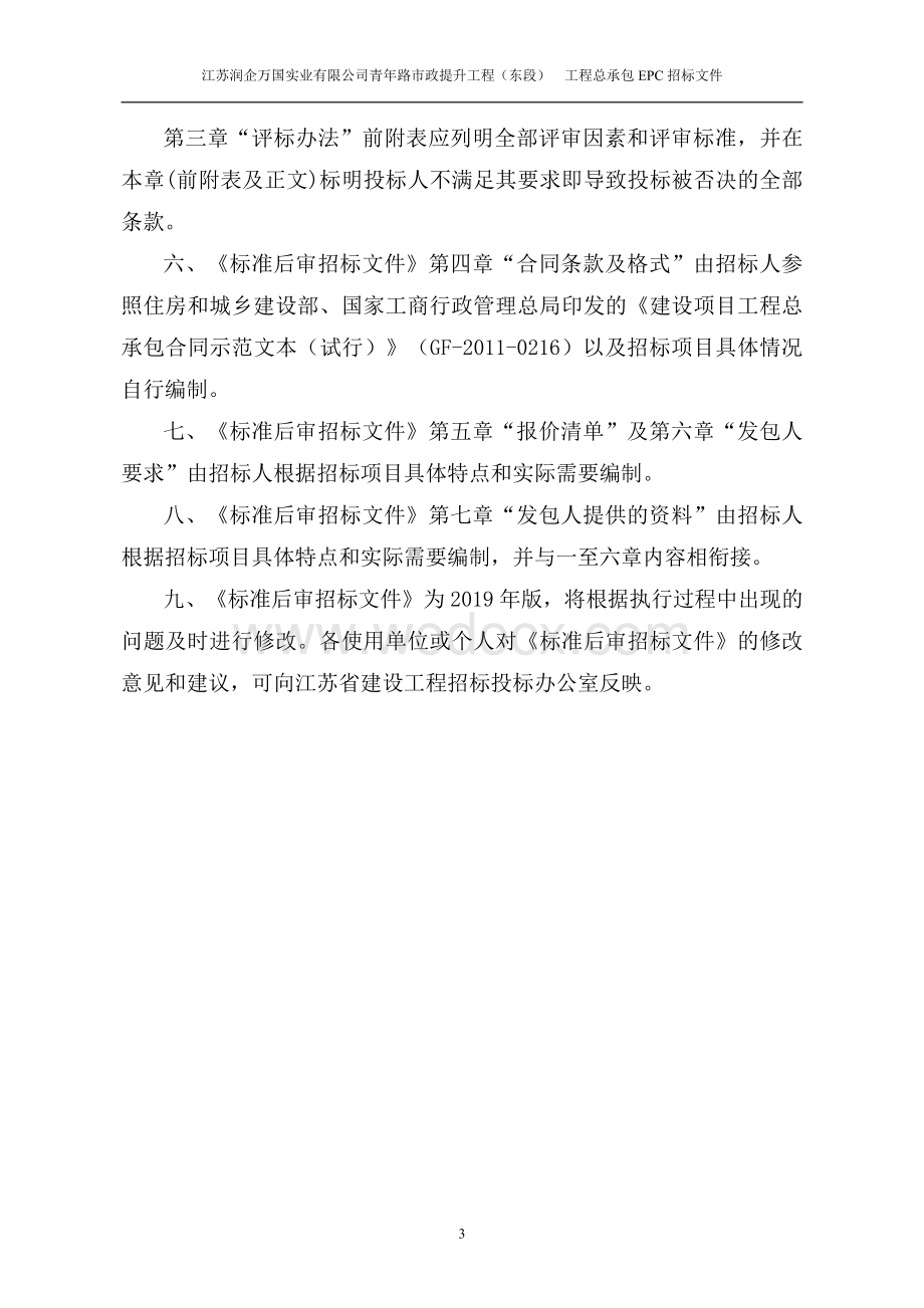 江苏润企万国实业有限公司青年路市政提升工程（东段）工程总承包招标文件.pdf_第3页