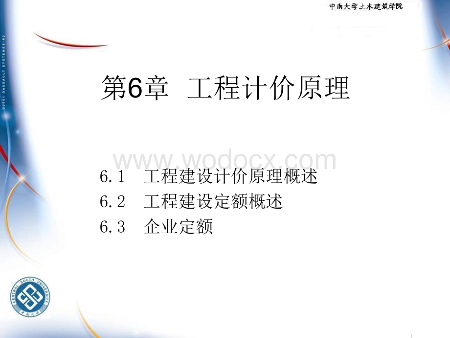 第6章工程计价原理.ppt_第1页