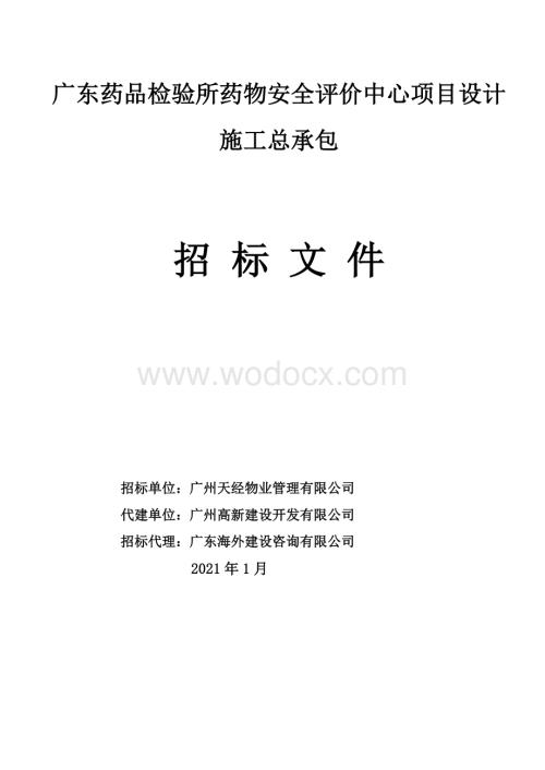 药品检验所药物安评中心项目招标文件.doc