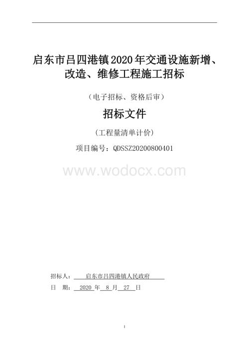 启东市吕四港镇2020年交通设施新增、改造、维修工程资格后审招标文件正文.pdf