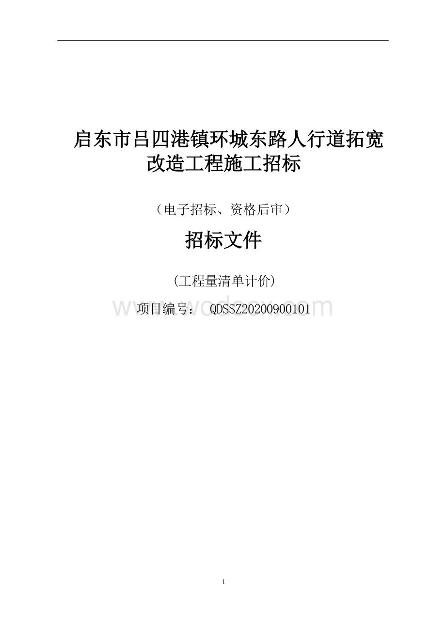 启东市吕四港镇环城东路人行道拓宽改造工程资格后审招标文件正文.docx_第1页