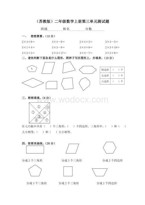 苏教版二年级数学上册第三单元测试题.doc