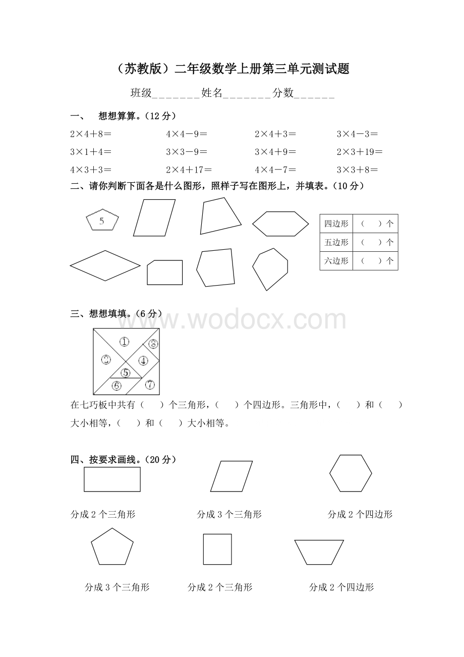 苏教版二年级数学上册第三单元测试题.doc_第1页