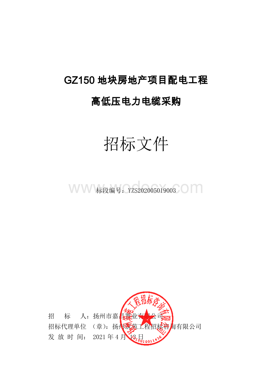 GZ150地块房地产项目配电工程高低压电力电缆采购招标文件.pdf_第1页