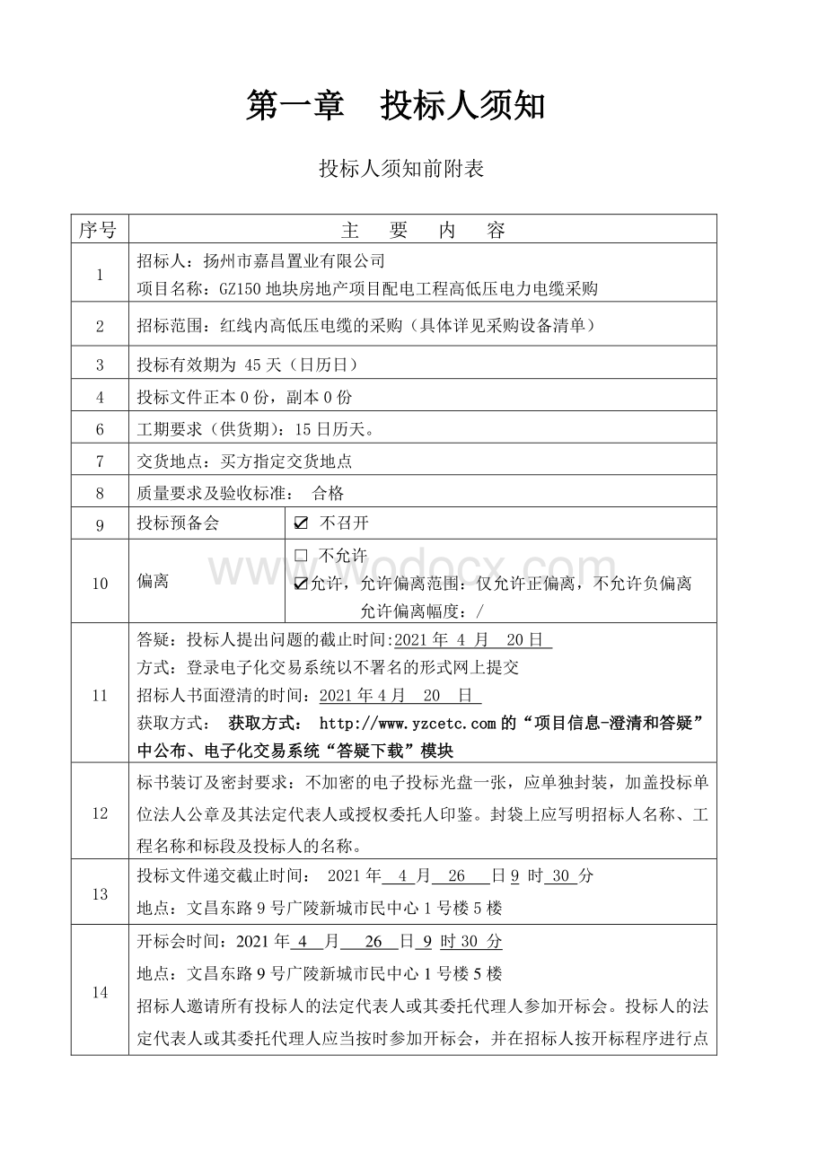 GZ150地块房地产项目配电工程高低压电力电缆采购招标文件.pdf_第3页