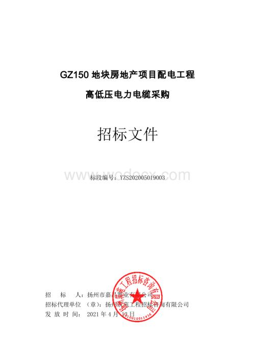 GZ150地块房地产项目配电工程高低压电力电缆采购招标文件.pdf