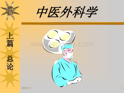 中医外科学.ppt