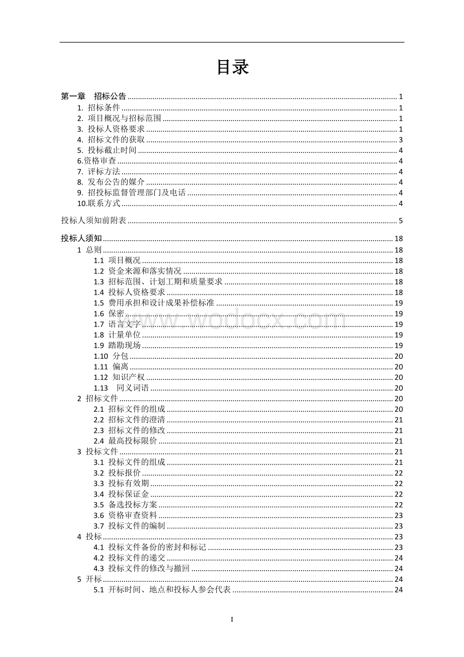 江苏星爵实业有限公司中央大街延长段升级改造工程（西渭河桥东—东外环）招标文件.pdf_第2页