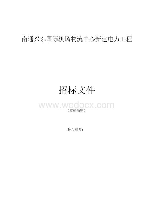 兴东国际机场物流中心招标文件.docx