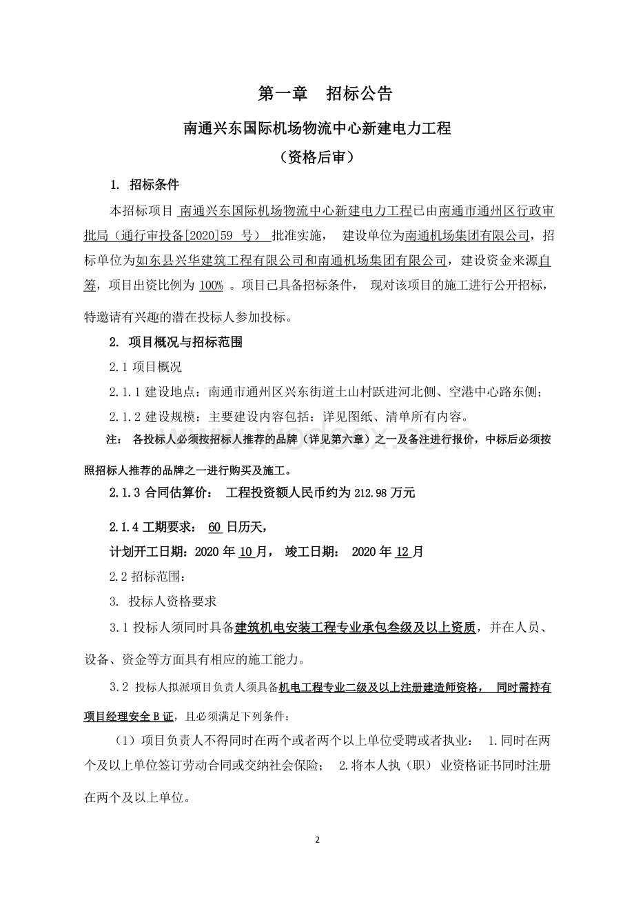 兴东国际机场物流中心招标文件.docx_第3页